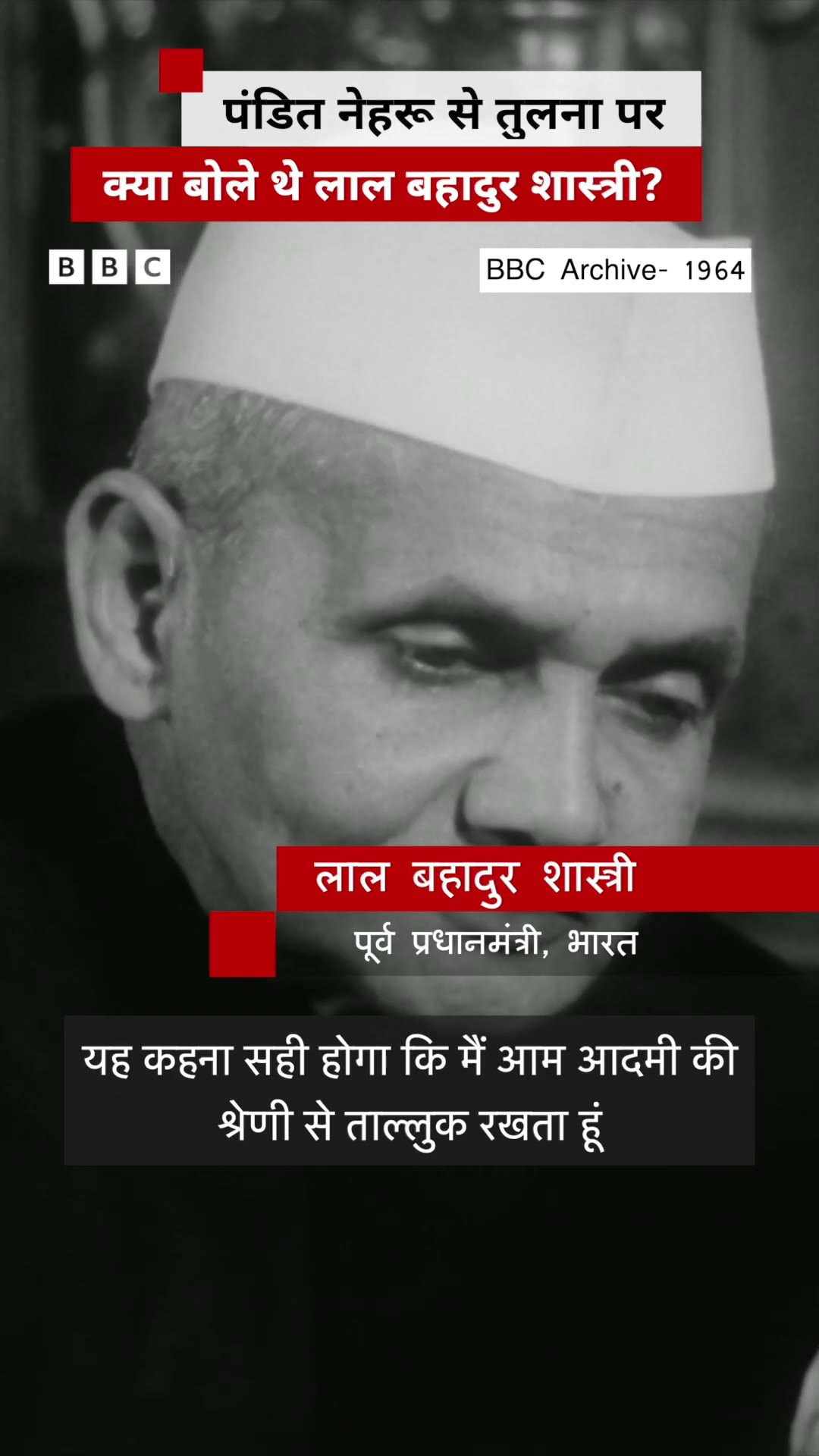 Lal Bahadur Shastri ने कुछ इस तरह ख़ुद को पंडित नेहरू से बताया था अलग | (BBC Hindi)