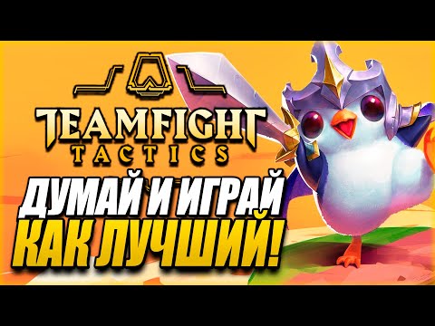 Video: Ghidul Teamfight Tactics: Strategii Pentru A Juca Teamfight Tactics, De La Obținerea De Aur Până La Cumpărarea XP și Upgrade-uri Pentru Unități