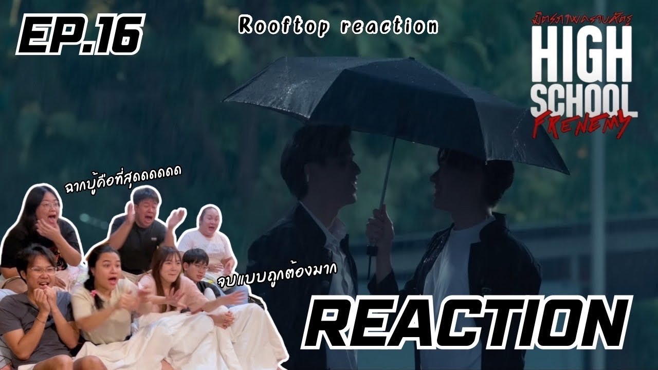 มิตรภาพคราบศัตรู High School Frenemy EP16 | กูรักมึงไอ้เซนต์ กูก็รักมึงไอ้ชิน | Rooftop Reaction