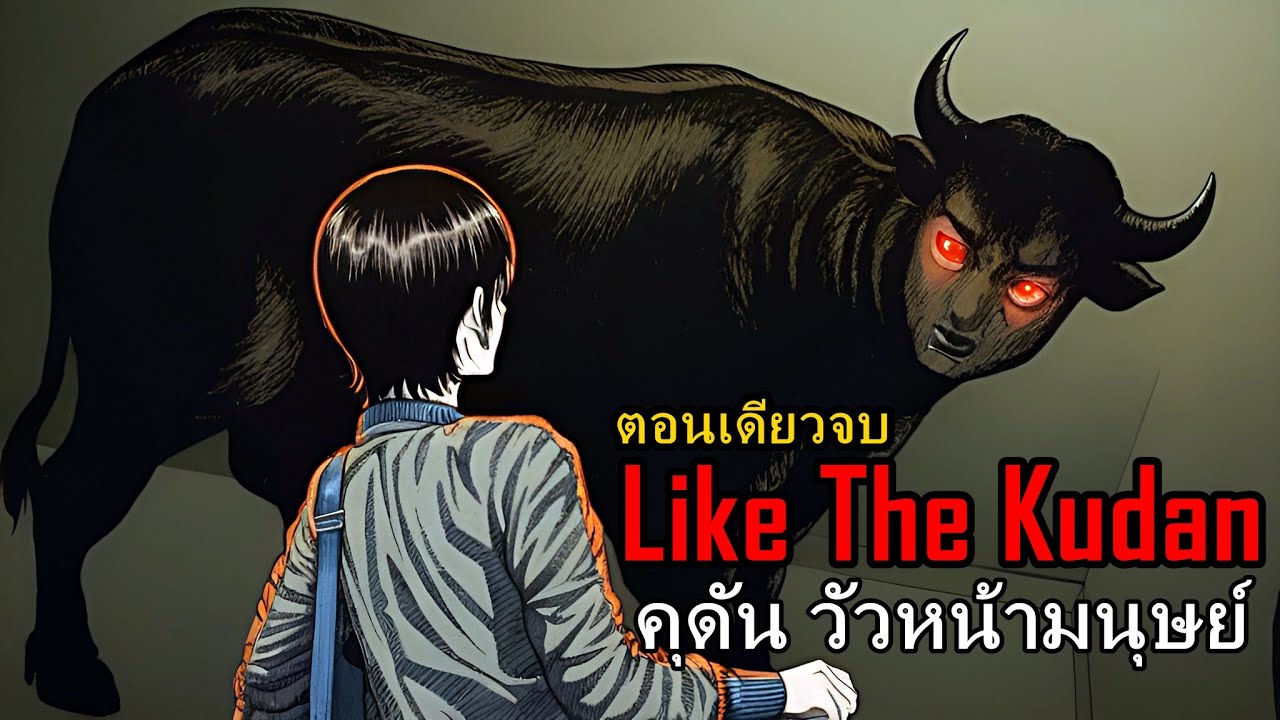 สปอยมังงะ Like The Kudan คุดัน วัวหน้ามนุษย์ ตอนเดียวจบ | เมื่อวัยรุ่นขับรถชนวัวตาย แต่มันไม่ใช่วัว!