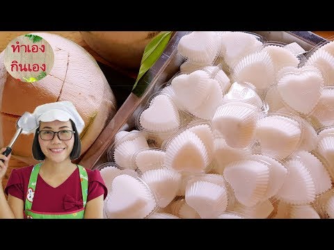 วุ้นกะทิมะพร้าวน้ำหอม100% สูตรทำขาย อร่อยมากแนะนำ l แม่มิ้ว l Coconut milk jelly