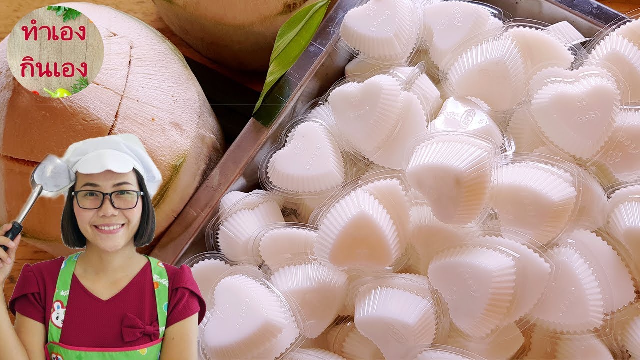 วุ้นกะทิมะพร้าวน้ำหอม100% สูตรทำขาย อร่อยมากแนะนำ l แม่มิ้ว l Coconut milk jelly