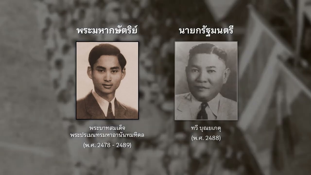 พระมหากษัตริย์และนายกรัฐมนตรีไทย (พ.ศ. 2325 - 2567)