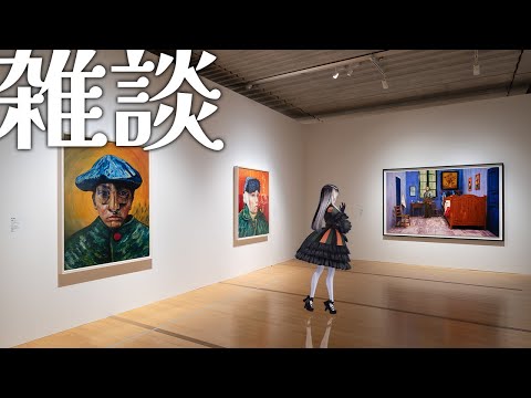 【雑談】ゴッホインパクト展に行ってきたよ!ご協力:ポーラ美術館様【儒烏風亭らでん #ReGLOSS 】