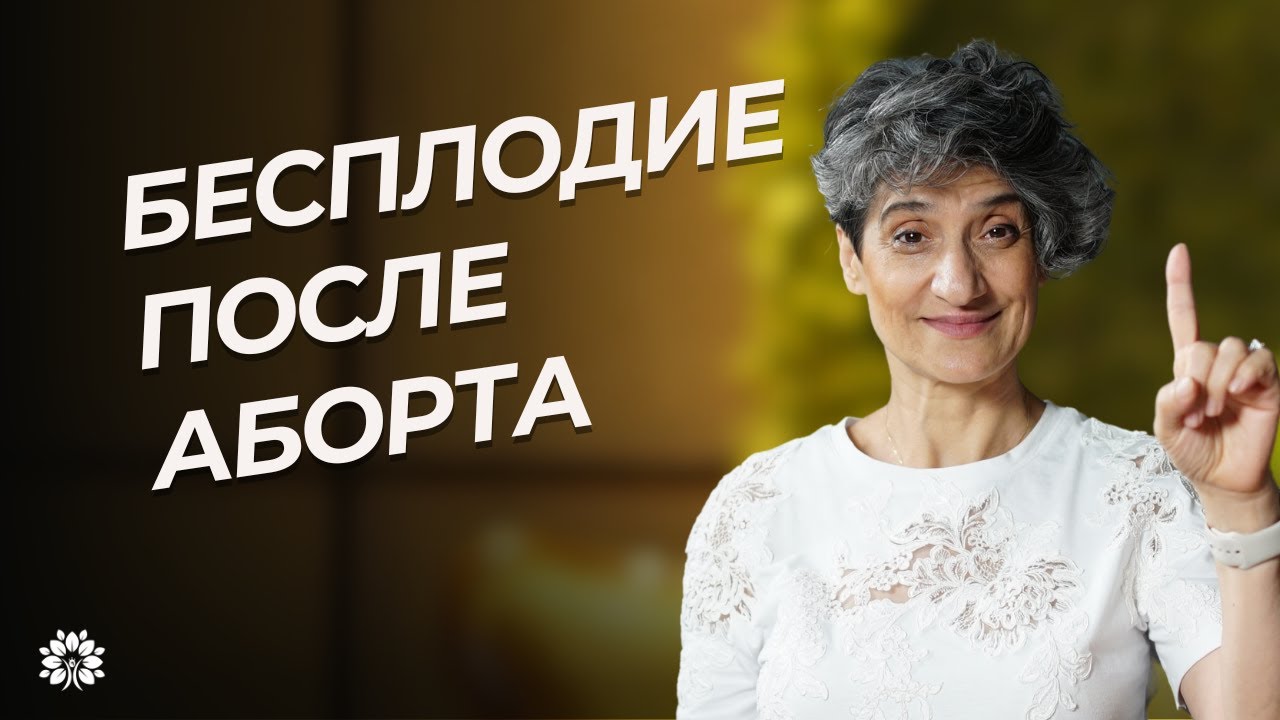 Бесплодие после аборта| Ирада Иманова | Здоровая жизнь