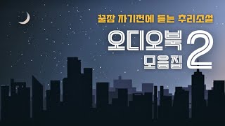 추리소설 오디오북 모음 | 할머니 탐정의 정말 재밌는  추리소설 4편 들으시며 꿀잠 주무세요~