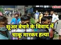 सूअर बेचने को लेकर हुए विवाद में चाकू मारकर एक की हत्या। आरोपी सहित दो को पुलिस ने किया गिरफ्तार।
