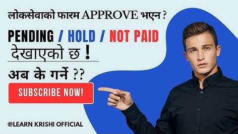 फारम भर्दा Pending/ Hold / Not paid जस्ता समस्या देखिएमा कसरी समाधान गर्ने ? | How to Approve form