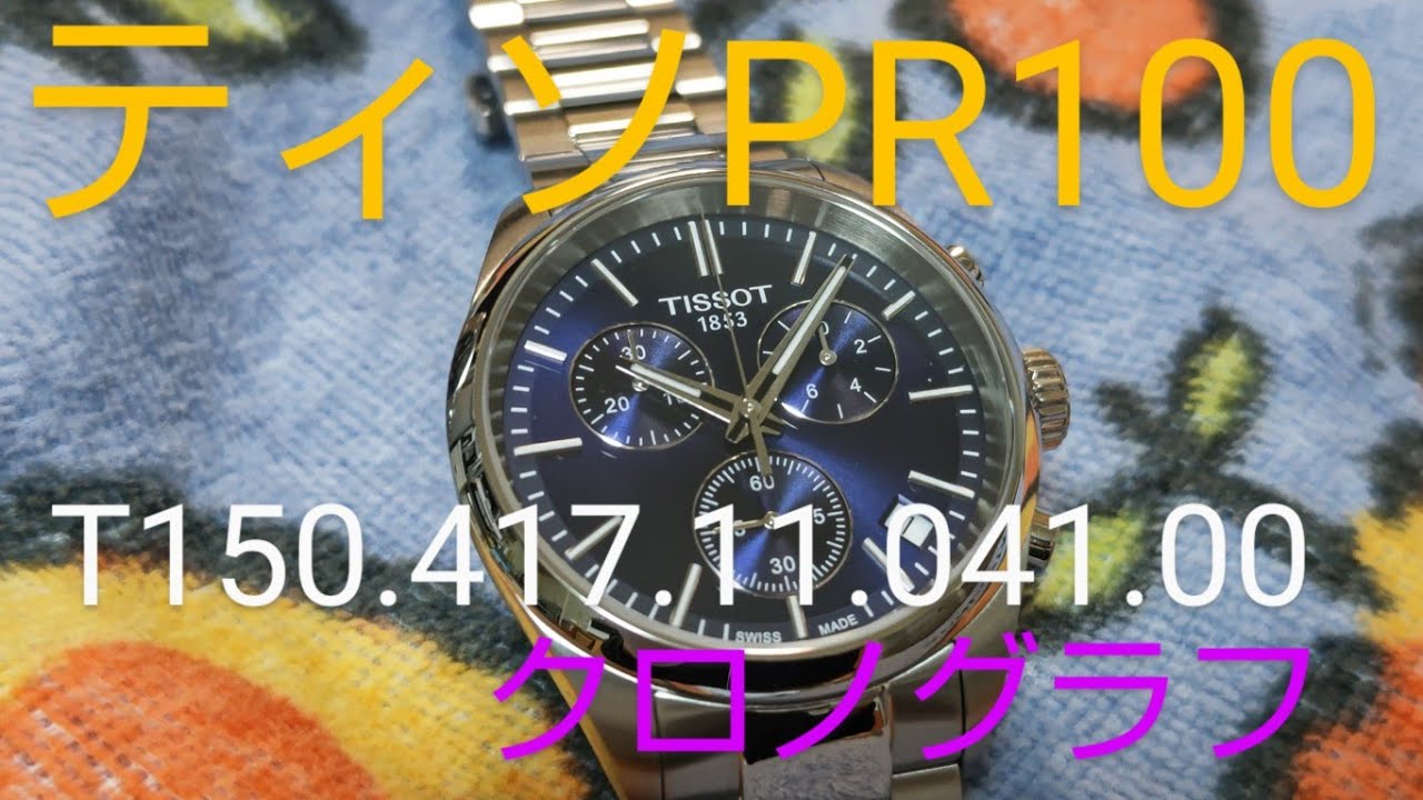 ほぼ未使用】ティソPR100 ピーアール100クロノグラフ 【公式通販】