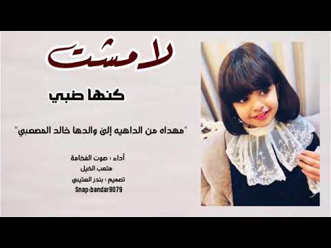 شيلة لامشت كنها ظبي اداء صوت الفخامة متعب الخيل 2020 حصري جديد