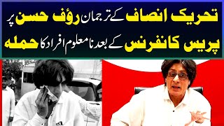 پی ٹی آئی کے ترجمان رؤف حسن اسلام آباد میں 'نامعلوم افراد' کے حملے میں زخمی ہوگئے۔۔۔