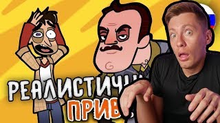ПРИВЕТ СОСЕД If HELLO NEIGHBOR was Realistic | РЕАКЦИЯ ПРИВЕТ СОСЕД If HELLO NEIGHBOR was Realistic | РЕАКЦИЯ