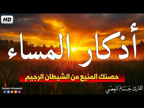 اذكار المساء HD | صوت يريح قلبك راحه نفسيه💚حصن نفسك وبيتك من الشيطان | حسام المعصبي - adhkar evening