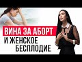 Вина за  аборт. Как это формирует бесплодие и женские болезни?