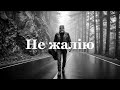 Нова пісня Не жалію Пісня про життя Душевний український блюз пісня