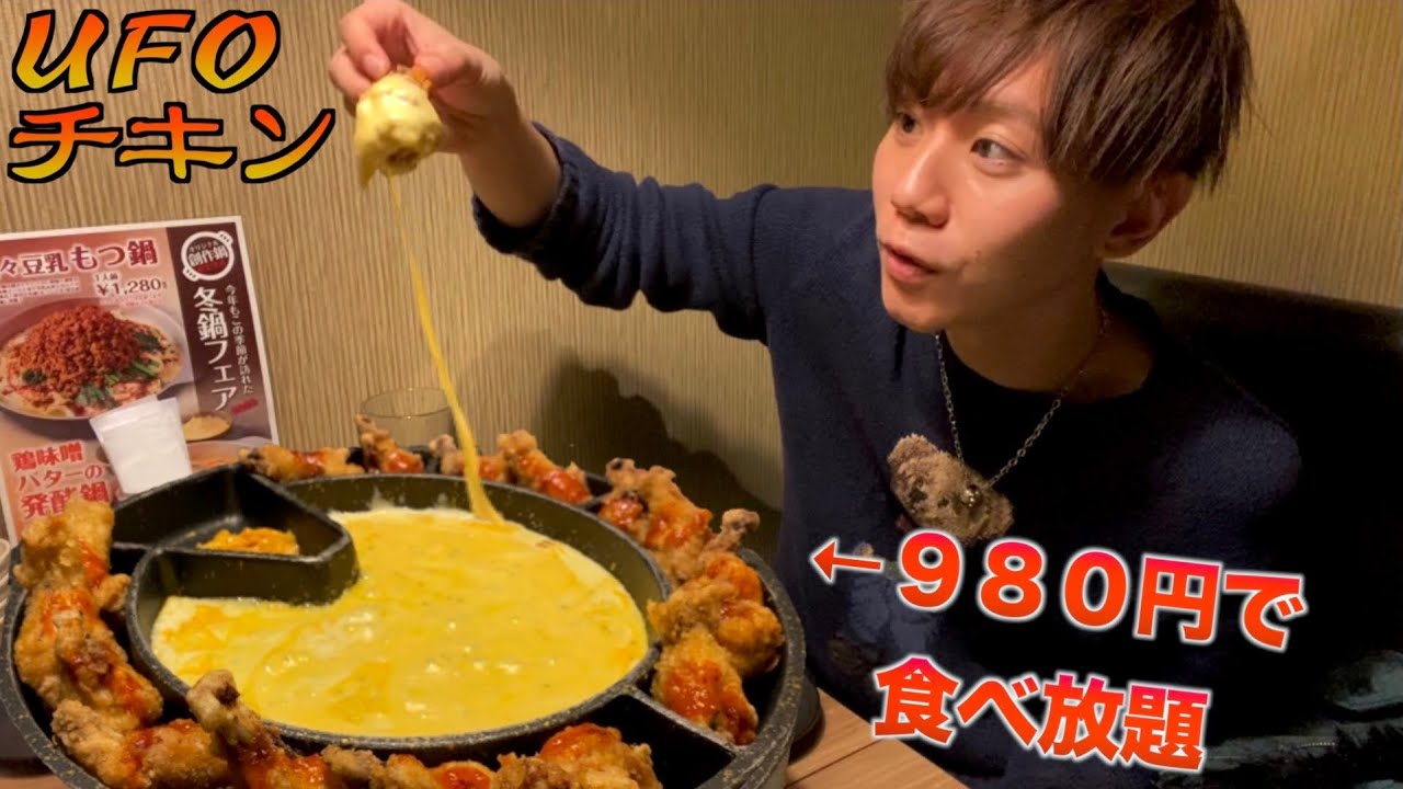 激安 ９８０円でufoチキンの食べ放題が出来る居酒屋が幸せすぎたwwwww もちろん飲むよ Youtube