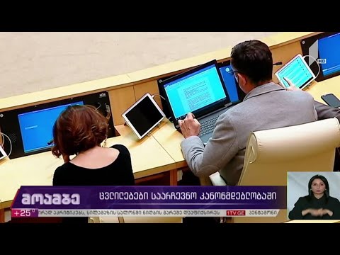 ცვლილებები საარჩევნო კანონმდებლობაში