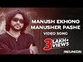 Manush Ekhono Manusher Pashe | Bangla Video Song | REUNION| Rupankar | Rupam Islam | Joy  Sarkar