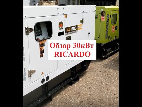30кВт Дизельный генератор АД 30 Т400 в кожухе двигатель Ricardo