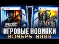 Новые игры на PS5 и PS4 в ноябре 2025 🎮