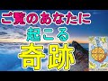 この動画を見つけたあなたに訪れる奇跡【タロット占い】