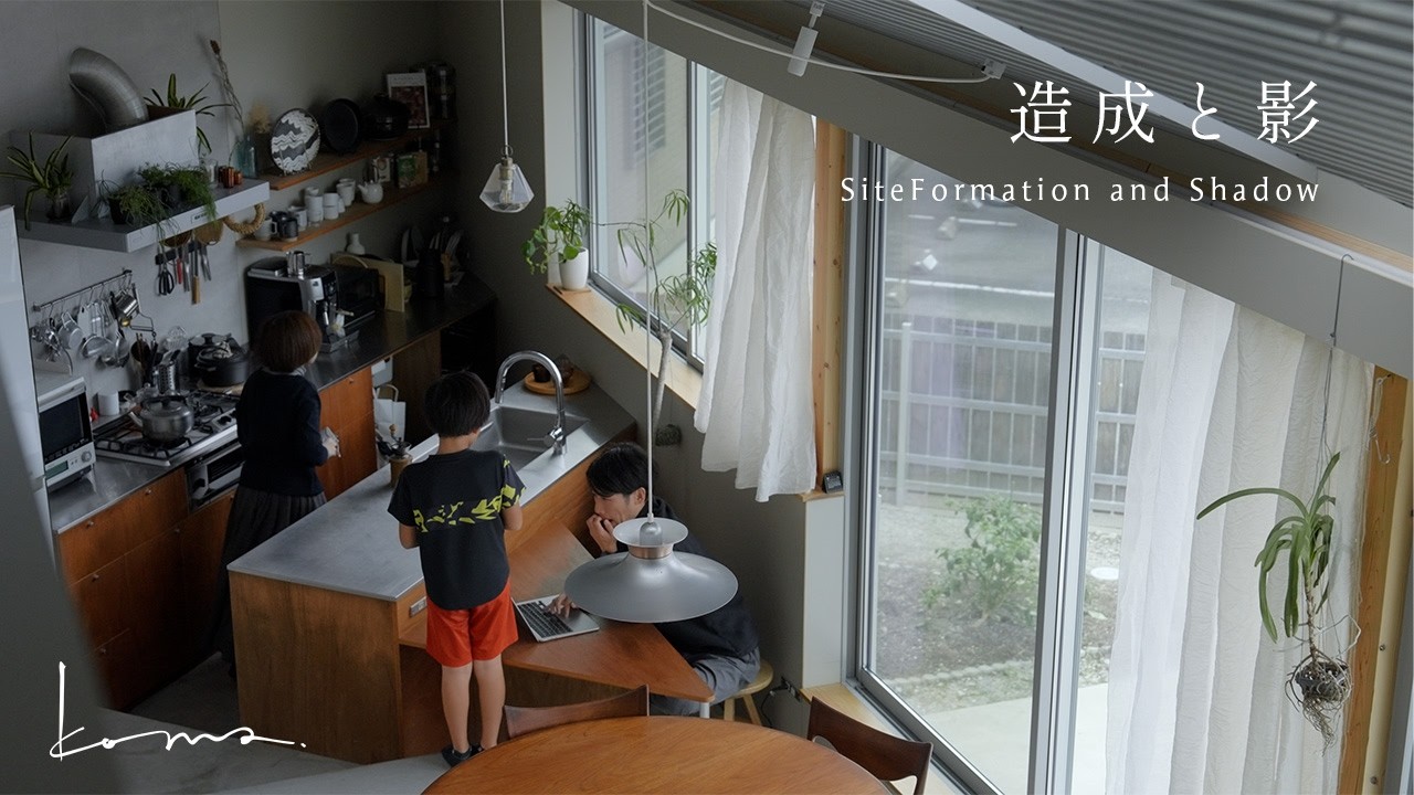 【暮らす、建築】北向きは、贅沢だった。影を羽織り、空とつながる三角形の住まい