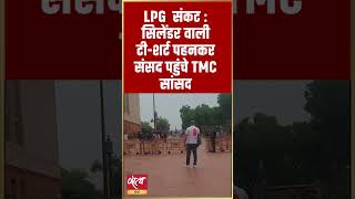 Derek O’Brien’s Unique Protest on LPG Crisis | संसद में 'Cylinder अवतार’! #Shorts