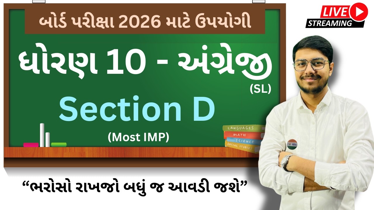 Std 10 English (SL) 2026। Section D । 100 % IMP for GSEB Board Exam 2026 । FREE LIVE