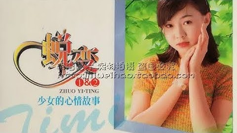 卓依婷 蛻變2 少女的心情故事 - 片頭