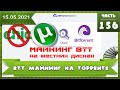 Майнинг на жестких дисках BTT coin, пошаговая инструкция от А до Я, вместо CHIA майним на торрентах