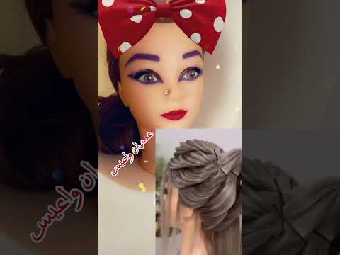 تسريحة شعر في ثانية إخواتي لاتنسوني من اشتراك لايك وبرطاج رزقكم رضى الله ورضى الوالدين