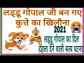 लड्डू गोपाल जी बन गए कुत्ते का खिलौना 😭😭😭 || 2021 दिल दहला देने वाली सत्य घटना || #BÚLTÍÑÀÑDÍ