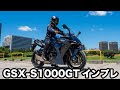 GSX-S1000GT 試乗インプレッション 足つき 燃費や各走行モードの加速を一般道、高速道路でチェック