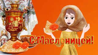 С Масленицей! Поздравляю С Пробуждением Весны. Позитив Для Друзей