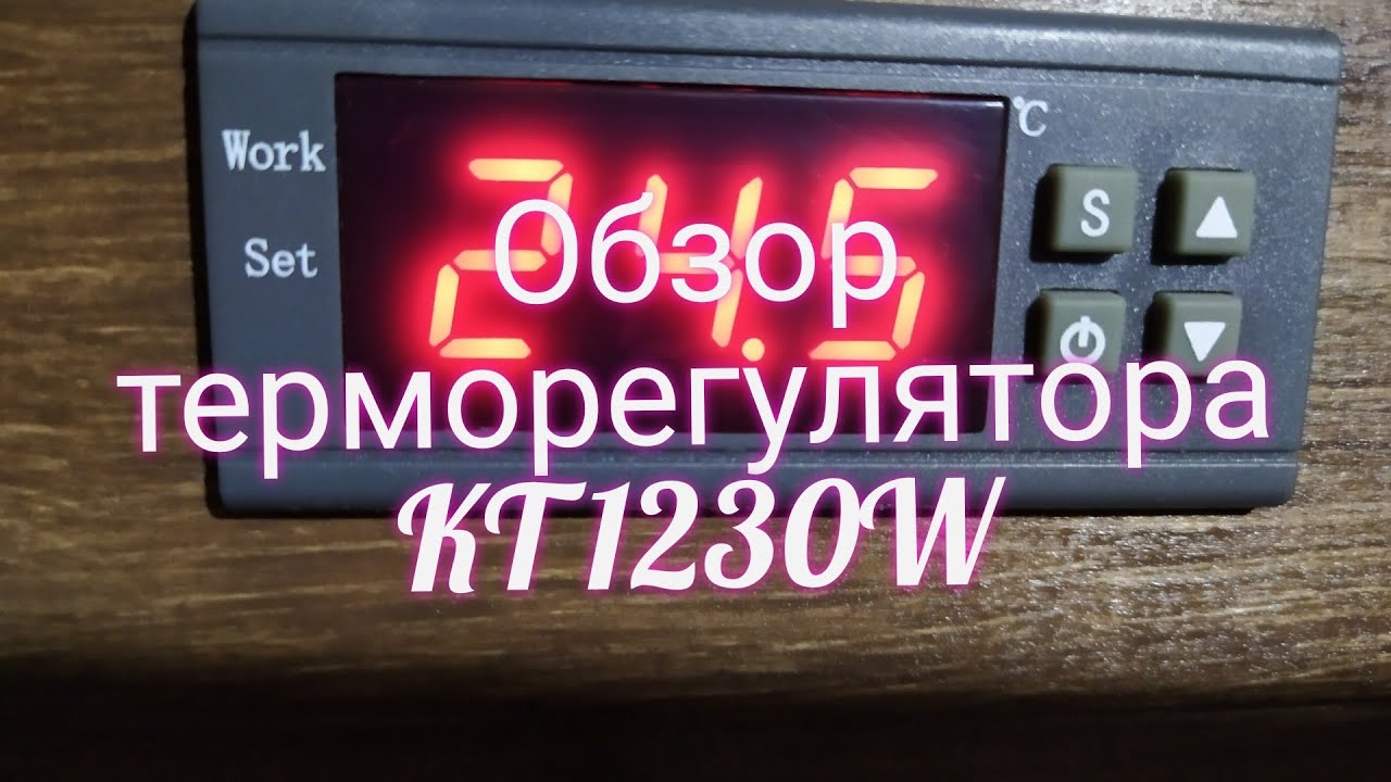 Обзор терморегулятора KT1230W для коптильни. - YouTube