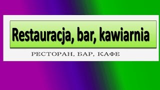 Польские фразы Ресторан, бар, кафе(, 2016-08-20T21:20:04.000Z)