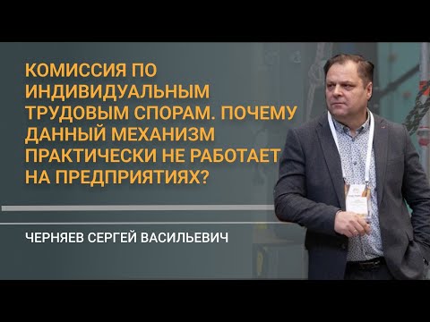 Комиссия по индивидуальным трудовым спорам  Почему данный механизм практически не работает на предпр