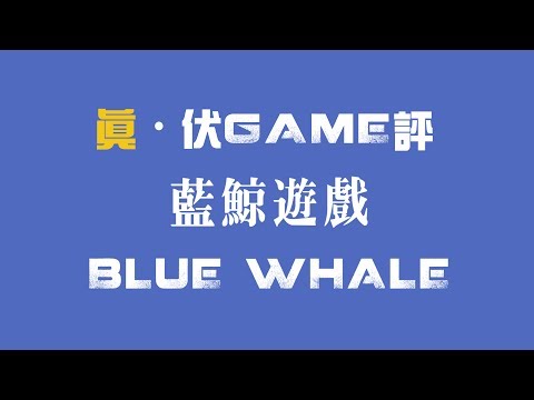 【真。伏game評】藍鯨遊戲|Blue Whale