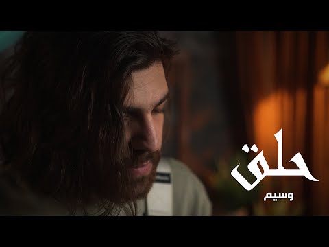 Waseem 7ala2 Official Music Video وسيم حلق