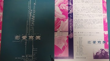 恋愛寫眞　Collage of Our Life (A) (2003) 映画チラシ 広末涼子 松田龍平