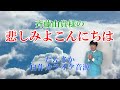 斉藤由貴さまの「悲しみよこんにちは」自作カラオケ音源 原曲Keyです