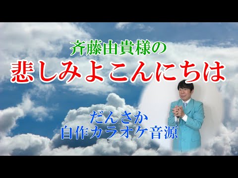 斉藤由貴さまの「悲しみよこんにちは」自作カラオケ音源　原曲Keyです