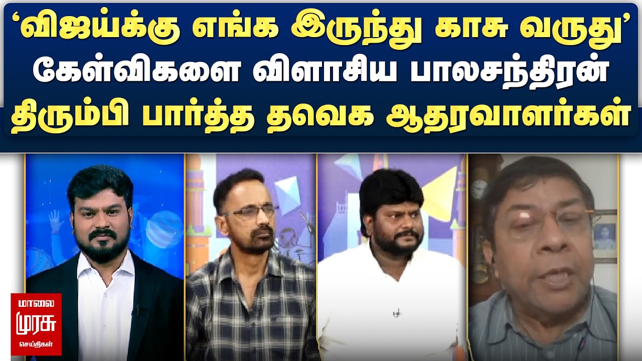 'விஜய்க்கு எங்க இருந்து காசு வருது' - கேள்விகளை விளாசிய பாலசந்திரன் | Netrikann