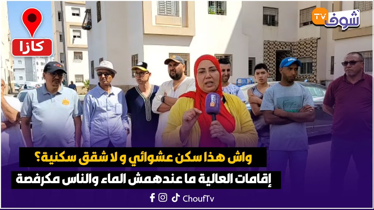 عاجل ومباشرة من كازا:واش هذا سكن عشوائي و لا شقق سكنية؟ إقامات العالية ما عندهمش الماء والناس مكرفصة