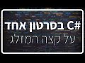 C# תכנות למתחילים