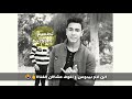 موال مفيش جدع بيقول انا جدع حزين حالات واتس تصميم HoSsam موال مفيش جدع بيقول انا جدع حزين حالات واتس تصميم HoSsam