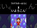 ゲラゲラポーのうたxはいよろこんで #ゲ ラゲラポーのうた#はいよろこんで#妖怪 ウォッチ#こっちのけんと