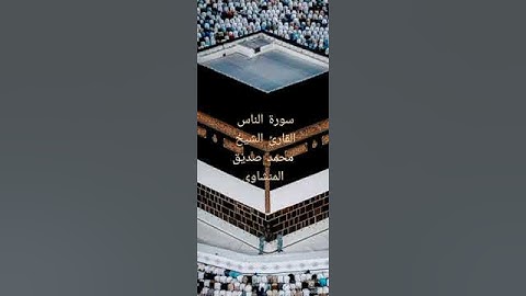 سورة الناس القارئ الشيخ محمد صديق المنشاوى