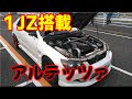 【車両紹介】1JZターボ搭載のアルテッツァ見参!!ツアラーとシルビアのまるでハイブリッド!?今後のドリ車ベースにいかがですか?