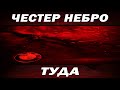 Честер Небро - Туда